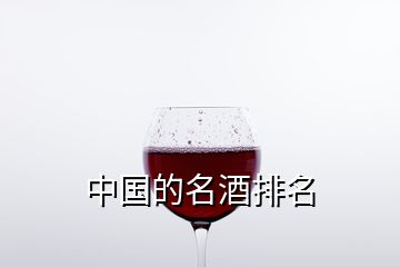 中國的名酒排名