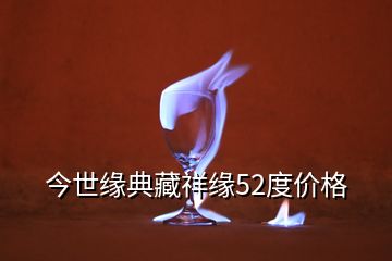 今世緣典藏祥緣52度價格