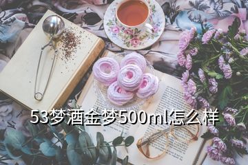 53夢(mèng)酒金夢(mèng)500ml怎么樣