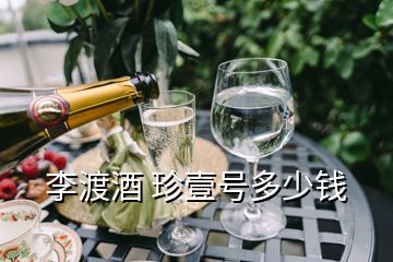 李渡酒 珍壹號多少錢