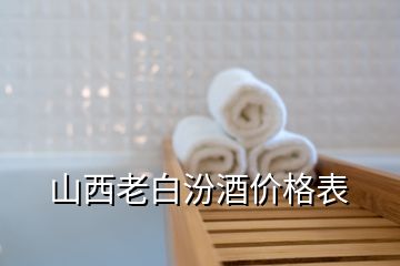 山西老白汾酒價(jià)格表