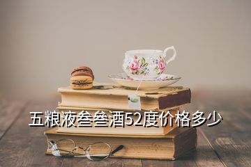 五糧液叁叄酒52度價(jià)格多少