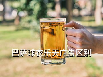 巴薩球衣樂(lè)天廣告區(qū)別