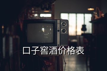 口子窖酒價(jià)格表