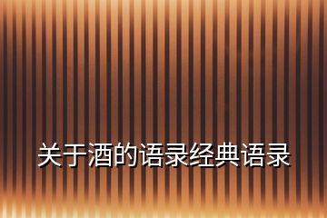 關于酒的語錄經(jīng)典語錄