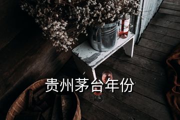 貴州茅臺年份