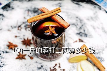 100一斤的酒打二兩算多少錢(qián)