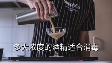 多大濃度的酒精適合消毒