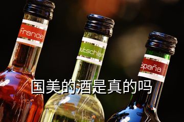 國美的酒是真的嗎