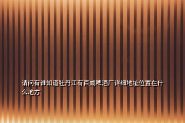 請(qǐng)問有誰知道牡丹江有百威啤酒廠詳細(xì)地址位置在什么地方