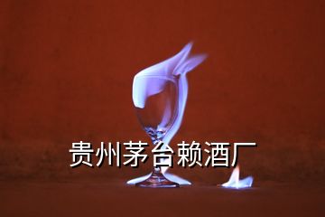 貴州茅臺(tái)賴酒廠