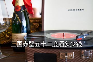 三國赤壁五十二度酒多少錢