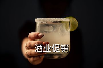 酒業(yè)促銷