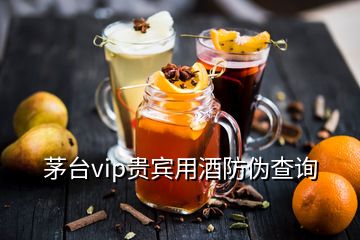 茅臺vip貴賓用酒防偽查詢