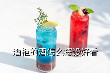 酒柜的酒怎么擺設(shè)好看