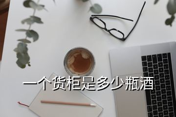 一個貨柜是多少瓶酒