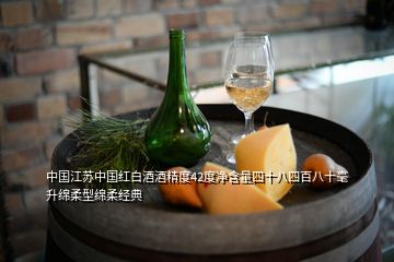 中國江蘇中國紅白酒酒精度42度凈含量四十八四百八十毫升綿柔型綿柔經(jīng)典