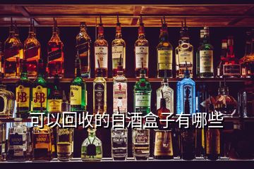 可以回收的白酒盒子有哪些