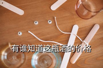 有誰(shuí)知道這瓶酒的價(jià)格