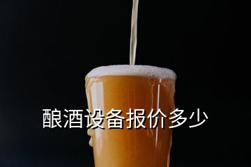 釀酒設(shè)備報價多少