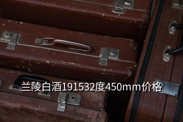 蘭陵白酒191532度450mm價格