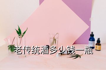 老傳統(tǒng)酒多少錢一瓶