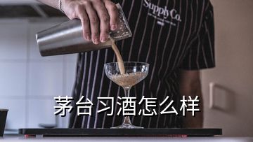 茅臺習酒怎么樣