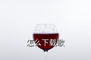 怎么下載歌