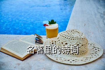 名著里的詩(shī)詞