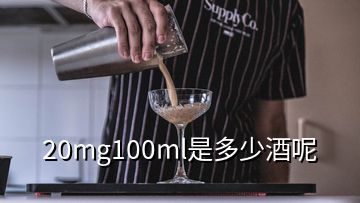 20mg100ml是多少酒呢