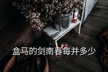 盒馬的劍南春每并多少