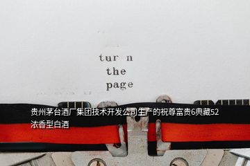 貴州茅臺酒廠集團技術開發(fā)公司生產的祝尊富貴6典藏52濃香型白酒