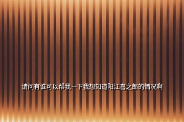 請(qǐng)問有誰可以幫我一下我想知道陽江喜之郎的情況啊