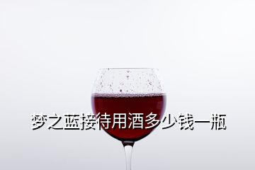 夢之藍接待用酒多少錢一瓶