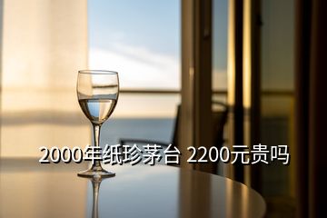 2000年紙珍茅臺 2200元貴嗎