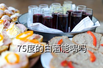 75度的白酒能喝嗎