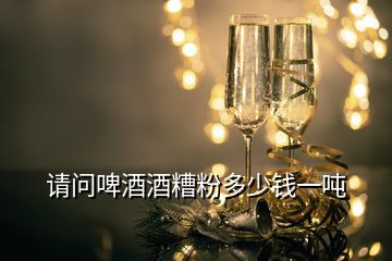 請(qǐng)問(wèn)啤酒酒糟粉多少錢(qián)一噸