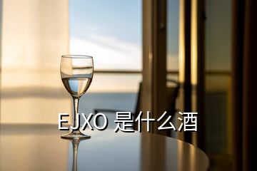 EJXO 是什么酒