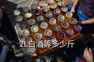 2L白酒等多少斤