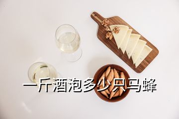 一斤酒泡多少只馬蜂