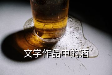 文學(xué)作品中的酒