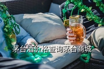 茅臺酒價格查詢茅臺商城