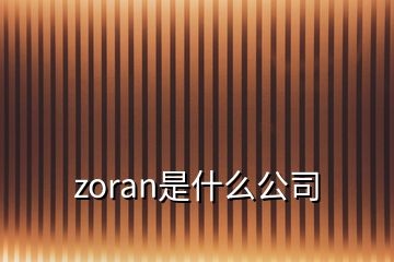 zoran是什么公司