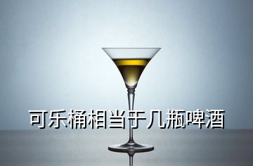 可樂桶相當于幾瓶啤酒