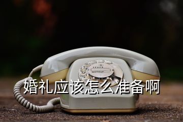 婚禮應該怎么準備啊