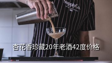 杏花香珍藏20年老酒42度價(jià)格