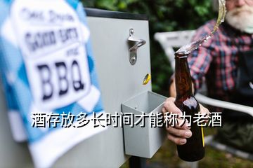 酒存放多長時(shí)間才能稱為老酒