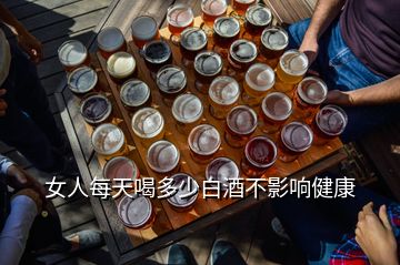 女人每天喝多少白酒不影響健康