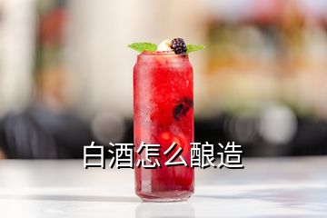 白酒怎么釀造