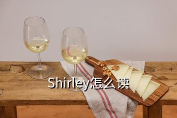 Shirley怎么讀